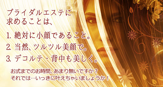 ブライダルエステをどうぞ