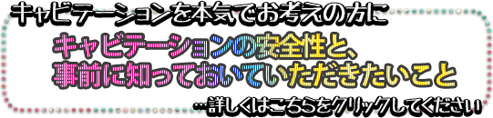 キャビテーションをお考えの方はクリックしてください